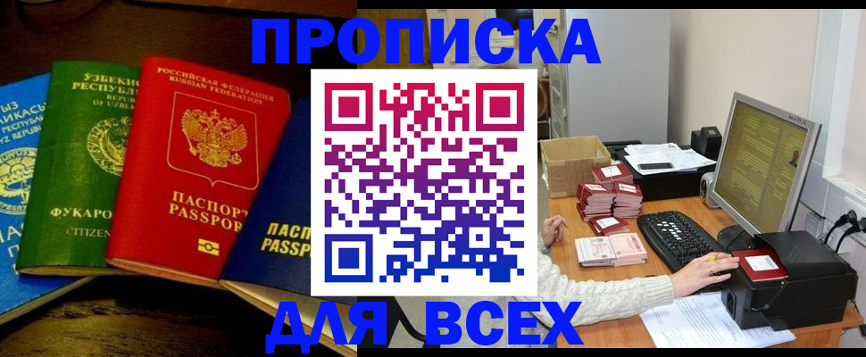 купить прописку в Алейске