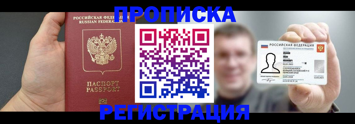 прописка гарантия в Алейске